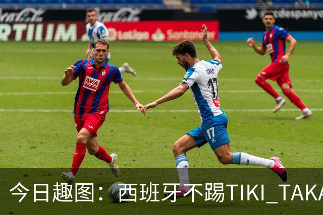 今日趣图：西班牙不踢TIKI TAKA 改踢TIK TOK了
