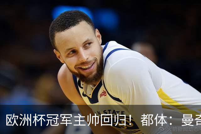 欧洲杯冠军主帅回归！都体：曼奇尼与意足协签约4年，年薪250万欧