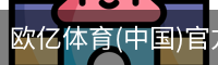 欧亿体育(中国)官方网站-OETYSPORTS
